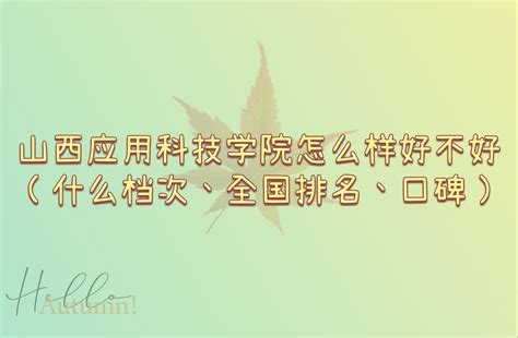 山西应用科技学院怎么样好不好（什么档次、全国排名、口碑）