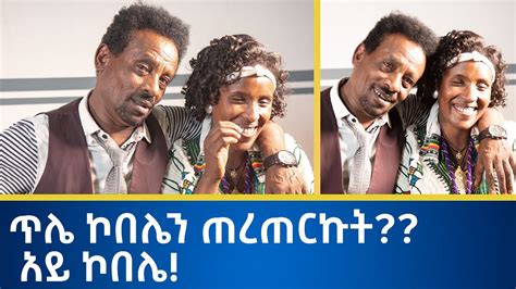 ጥሌ ኮበሌን ጠረጠርኩት አይ ኮበሌ Emebet Kassa Ethiopian Video 2022 Official