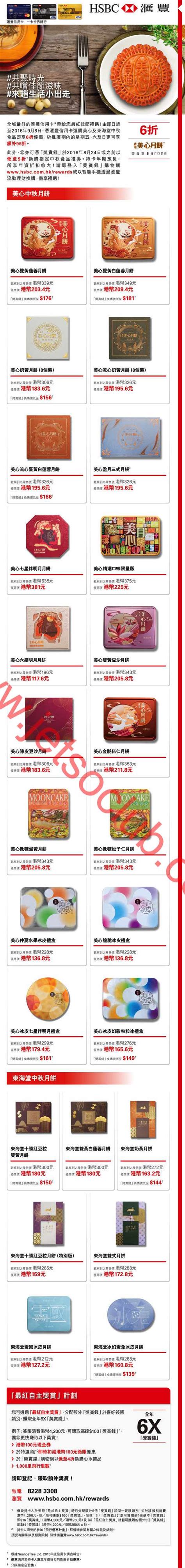 信用卡理財 分期付款 預借現金 循環信用 調升額度. 匯豐信用卡：美心及東海堂 中秋食品6折 / 星期五六日 額外95折（至8/9） ( Jetso Club 著數俱樂部 )