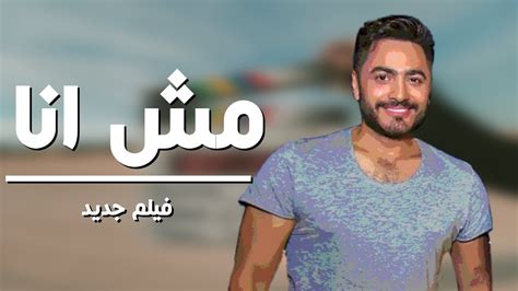 عقبال ما أشوفك يوم فرحك في الكوشه يا فؤش لا يا خالتى أم صافى أنا مش بفكر في الإنتحار دلوقتى !!!! مشاهدة فيلم مش انا كامل 1080p FHD حصريا