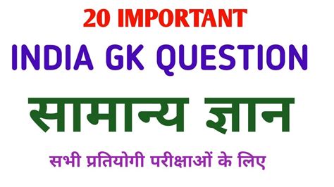 भारत सामान्य ज्ञान India General Knowledge In Hindi Gk Quize Question And Answer Gk