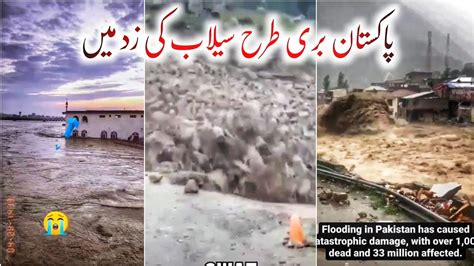 پاکستان بری طرح سیلاب کی زد میں سیلاب متاثرین کی بری حالت 🔥🔥 Youtube