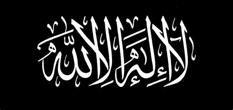 الخطوط الإسلامية مجانا لا إله إلا الله أسود