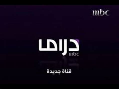 ويعرض على القناة مسلسل حواديت الشانزليزية من السبت إلى الأربعاء في العاشرة مساء. تردد قناة ام بي سي دراما الجديد 2017 , تردد قناة MBC Drama ...