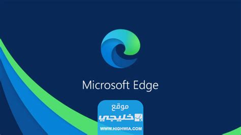 تنزيل متصفح ايدج Edge الجديد للكمبيوتر 2023 الشعاع