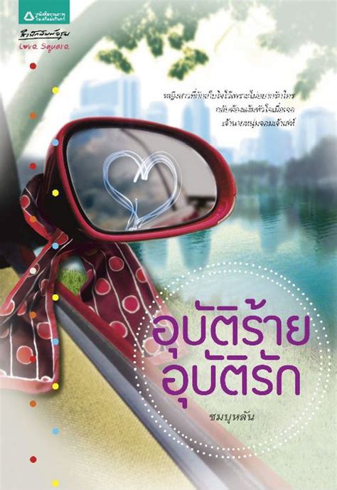 เรื่องย่อ อุบัติร้าย อุบัติรัก เพลย์บอยหนุ่มผู้เป็นที่หมายปองของสาวๆ ไม่เคยคิดเลยว่าเขาจะถูกผู้หญิงปฏิเสธ มิหนำซ้ำ ผู้หญิงคนนั้นยังเป็น. อุบัติร้ายอุบัติรัก/ชมบุหลัน/ใหม่ | Booksforfun