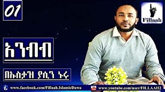 New islamic videos are auto updated daily :). ኡስታዝ ያሲን ኑሩ - Ustaz Yasin Nuru - Amharic Dawa - YouTube