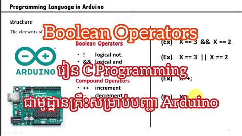 Boolean Operators រៀន C Programming មូល ដ្ឋានគ្រឹះបញ្ជា Arduino Youtube