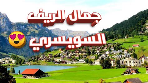 جولات سياحية ✅ اجمل الاماكن في سويسراالريف السويسري. ‫جمال الطبيعة في الريف السويسري | Switzerland‬‎ - YouTube