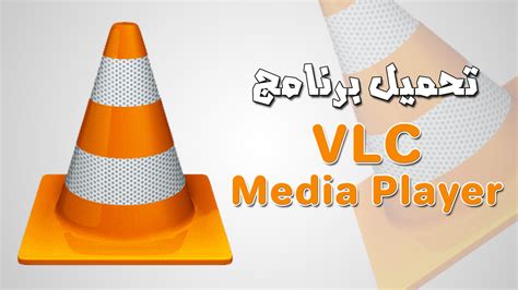 نبذة عن برنامج vlc media player. تحميل برنامج VLC Media Player