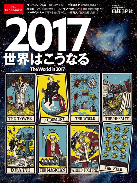 We deliver our information through a range of formats, from newspaper and magazines to conferences. The Economist 2017 世界はこうなる !？ | Magical History Tour.net
