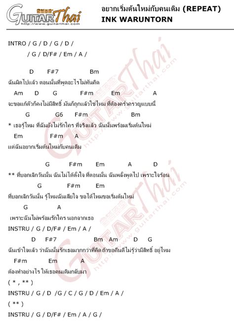 อยากเริ่มต้นใหม่กับคนเดิม Repeat Ink Waruntorn คอร์ดเพลงใหม่ล่าสุด