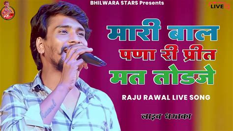 Raju Rawal New Dj Song मारी बाल पणा री प्रीत मत तोडजे Raju Rawal