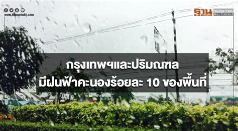 ประเทศไทยตอนบนมีอากาศร้อน กรุงเทพฯมีฝนฟ้าคะนองร้อยละ 10 ของพื้นที่