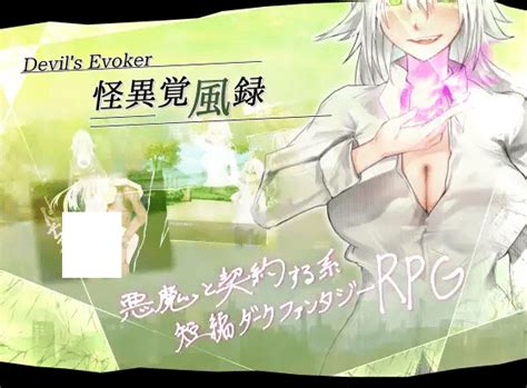 PC RPG游戏 RPG 机翻 新作怪異覚風録 Devils Evoker Ver1 01 A077155 1 4G 度盘