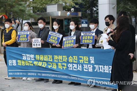 게임과 음악, 드라마 등 다양한 콘텐츠 장르의 결합을 통해 새로운 대중문화를 개척해가는 종합 콘텐츠 회사 '금감원 채용비리 관련자 승진 규탄' | 연합뉴스