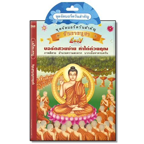 ชุดสื่อวันมาฆบูชา แจก กลุ่มห้องสื่อครูบาส vip 1 vip1 จะเป็นกลุ่ม สำหรับ งานทั่วไป เหมาะกับทุกสาระ ใช้ในการทำงาน ในโรงเรียน มี เทมเพลตงานปก ไวนิล. ชุดบอร์ด วันมาฆบูชา - Passeducation