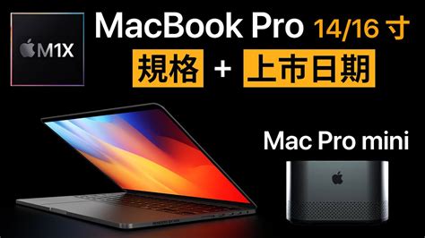 M1x Macbook Pro 規格出爐！ 14寸 16寸｜還有 Mac Pro Mini Youtube