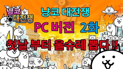 Just tap on the cat you want to fight for you! 냥코대전쟁 PC 버전 첫 날 부터 울슈레 뽑기 성공 !! 꺄!! Battle Cats New PC ...
