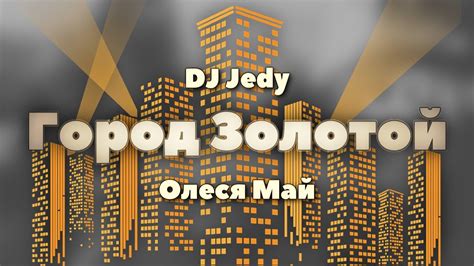 dj jedy feat Олеся Май — Город Золотой youtube