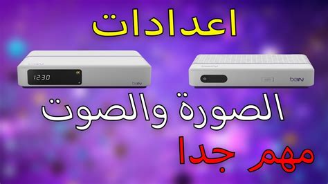 All the video content found on the elahmad.com is not hosted on our servers, all videos are hosted on a third party site. ‫افضل اعدادات للصورة و الصور رسيفر بي ان سبورت‬‎ - YouTube
