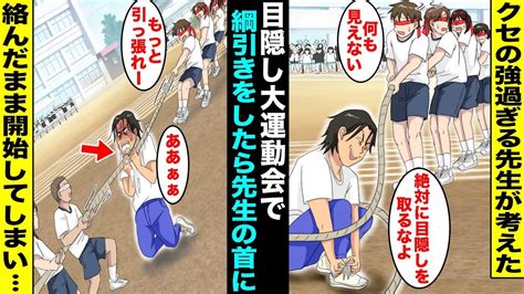 【漫画】学校行事を好き勝手するクセの強い先生が考えた目隠し大運動会を実施することに…目隠ししたまま綱引きをしたら先生の首に綱が絡まってしまったが、目が見えない生徒たちは気付かず綱引きを続けて