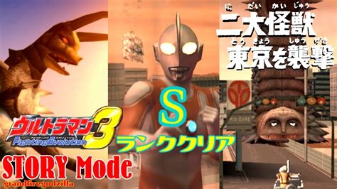ウルトラマンfe3ストーリーpart 4 二大怪獣東京を襲撃 Sランククリア Ultraman Fe3 Story Mode Part 4 S
