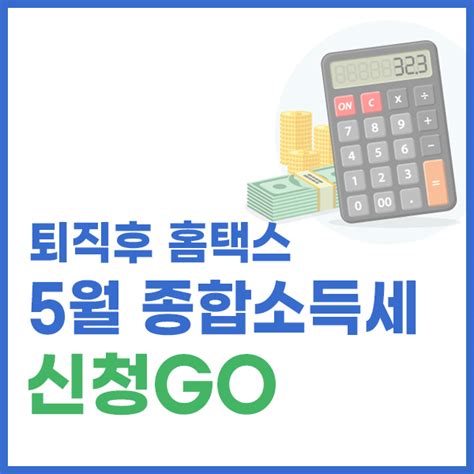 종합소득세 신고 대상은 근로소득, 배당소득, 사업소득(임대 소득 포함), 연금소득, 이자소득, 기타소득 등이 있는 자가 해당됩니다. 홈택스 퇴직후 종합소득세 신고 방법! 쉬워요~