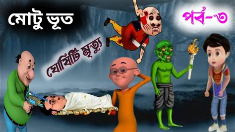 মোটু ভূত পর্ব Motu Bhootbangla Motu Patlu Cartoon Youtube