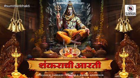 Shankarachi Aarti Lavthavti Vikrala Brahmandi Mala With Lyrics