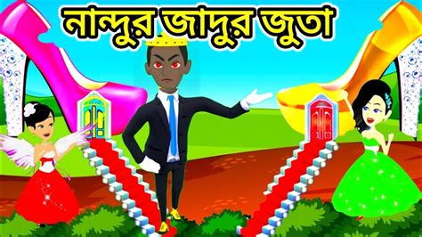 নান্দুর জাদুর জুতা new bangla cartoon i বাংলা কার্টুন cartoon balaka youtube