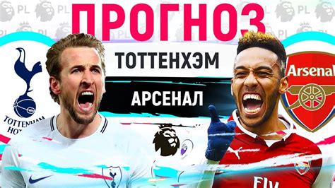 Бесплатный прогноз на матч тоттенхэм — арсенал состоится 06.12.2020 в рамках турнира чемпионат англии статистика и анализ матча прогнозы экспертов коэффициенты. ТОТТЕНХЭМ - АРСЕНАЛ ПРОГНОЗ НА 29 ТУР АПЛ ПРОГНОЗЫ НА ...