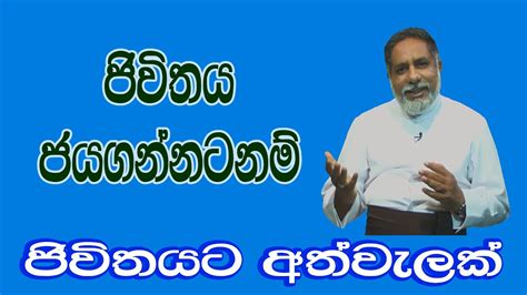 Thought For The Day 11 102022 Sinhala ජිවිතය ජයගන්නටනම් Youtube