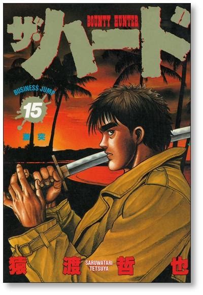 The Hard 猿渡哲也 Volume 1 17 Manga Complete Set Complete The Hard 網購
