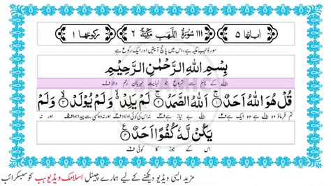 Surah Al Ikhlaṣ Full with Kanzul Iman Urdu Translation Complete