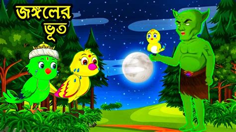 জঙ্গলের ভূত Bengali Moral Stories Rupkothar Golpo Fairy Tales
