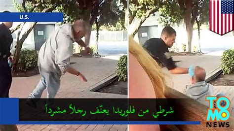 فيديو لشرطي يشبح على رجل مسن ومشرد في محطة باص فورت لودرديل video