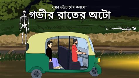 Gobhir Rater Auto Bhuter Cartoon Bangla Bhuter Golpo Bengali