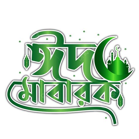 Eid Mubarak Bangla Png Png Vettori Psd E Clipart Per Il Download