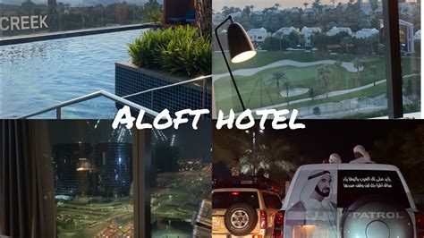 فلوق يوم كامل في فندق الوفت دبي aloft dubai hotel vlog and review youtube