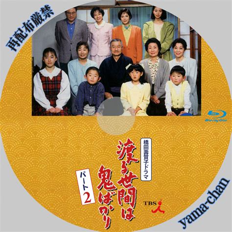 This song was featured on the following albums: 渡る世間は鬼ばかり - yama-chanのラベル工房
