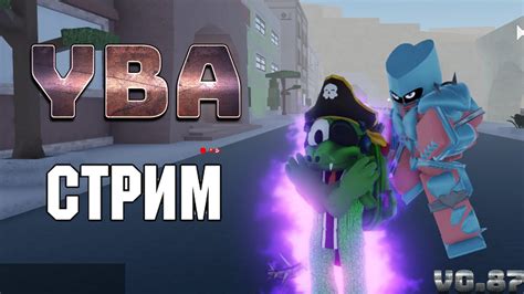 СТРИМ ПО Roblox Yba Your Bizarre Adventure СЮЖЕТНАЯ ЛИНИЯ Youtube