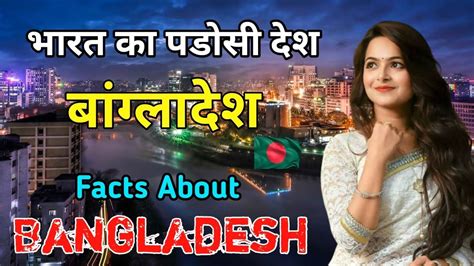 बांग्लादेश के बारे में यह फैक्ट जरूर देखे facts about bangladesh in hindi vk hindi youtube