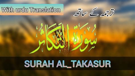 Surah At Takasur Surah Al Takasur اردو ترجمہ کے ساتھ Youtube