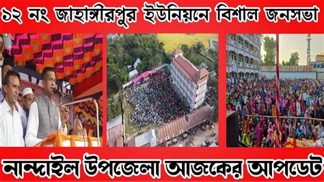 ময়মনসিংহ নান্দাইল উপজেলা আজকের আপডেট Mymensingh Nandail News Update