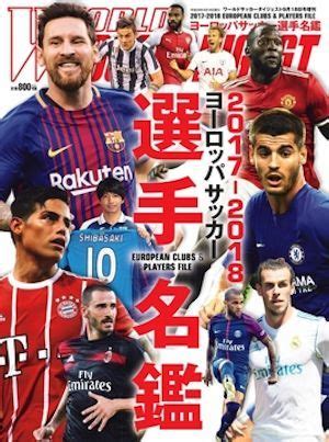 Manage your video collection and share your thoughts. 「欧州サッカー選手名鑑」が発売! 開幕迫る各国リーグ観戦に ...