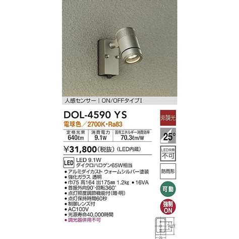大光電機 DAIKO DOL 4590YS アウトドアライト 人感センサー付 非調光 LED内蔵 電球色 防雨形 シルバー dol