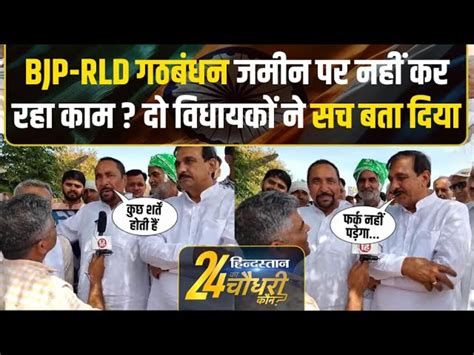 Bagpat Lok Sabha Seat How Is The Chemistry Of Bjp Rld In Two Mlas Of Jayant Chaudhary Spoke