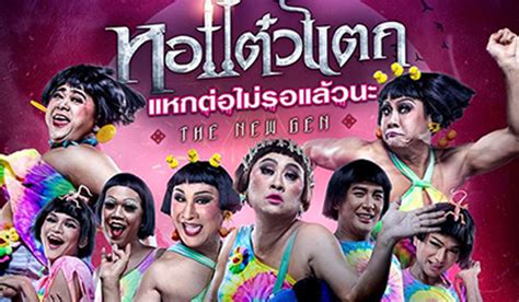 Коти арамбой, yingsak chonglertjetsadawong, ятуронг мокйок и др. หอแต๋วแตก แหกต่อไม่รอแล้วนะ Hor Taew Tak 6 | ดูหนังออนไลน์ ...