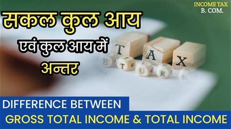 सकल कुल आय एवं कुल आय में अंतर । Difference Between Gross Total Income